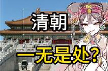 清朝到底该不该背锅？