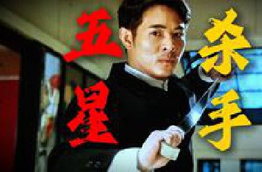 这个杀手有点萌！李连杰最后一部纯港片!重温经典动作《杀手之王》
