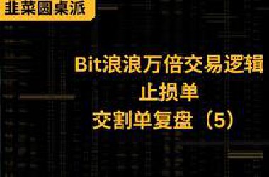 止损的本质是验证交易逻辑，而非单纯控制亏损，3条铁律如何执行？90%散户正重蹈覆辙
