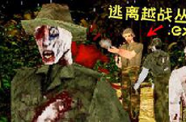逃离可怕越南丛林！以越南战争为基础的丧尸游戏！《Jungle Rot》