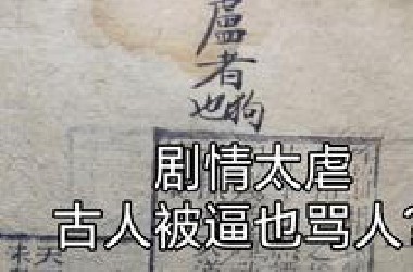 古籍中那些有趣的批注