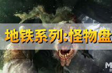 核战爆发！盘点25种末日变异怪物【地铁三部曲】最让你感到害怕的怪物是谁？