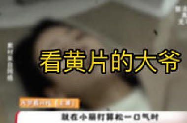 H片别乱看，大爷一看不可收拾！ #真实案件