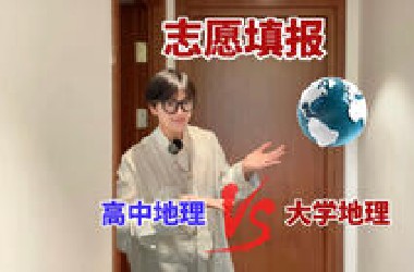 从高中文科到大学理科，揭秘大学地理专业真相！