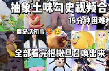 抽象土味勾史视频合集（142），15分钟困难难度，看完把撒旦召唤出来了