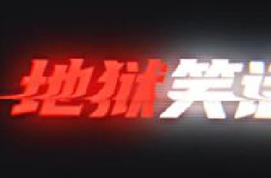 ⚡地狱笑话超长合集！⚡