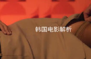 韩剧太敢拍了