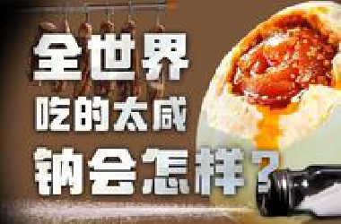 每年近200万人死于高盐饮食！吃得太咸，钠会怎样？【茶余饭后01】