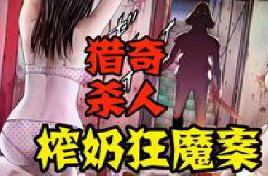 【猎奇杀人】嗜*如命的变态？恐怖妈宝男的穷途末路