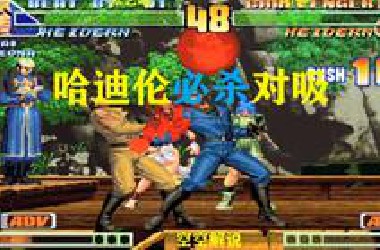 拳皇98C：吸血狂魔半月斩必杀接连吸血，八神：看我一挑三