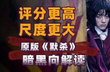 同一个剧本拍两遍，一部被封杀，一部全网爆火？深度解读原版《默杀》