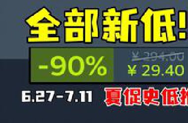 闪电背刺让Steam崩溃！坚守价格的神作们在夏促居然能直冲新史低1折？！【Steam夏日特卖史低游戏推荐#1】6.27-7.11