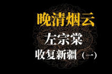 左宗棠收复新疆（一）