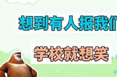 梗预测之一想到又有人报我们学校就想笑