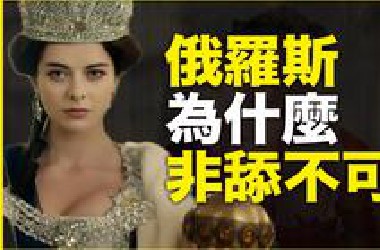 屠杀汉人、鲸吞领土，为什么俄罗斯还是中国的老朋友？俄罗斯为什么“非舔不可”？
