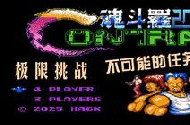 完成了不可能任务《FC魂斗罗2025坑爹版》第3期