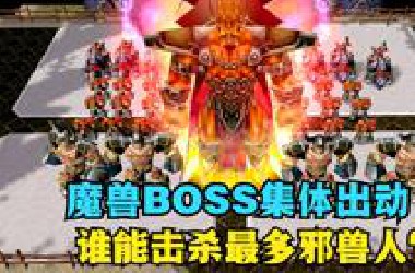 《魔兽争霸3》，魔兽*OSS集体出动，谁能带队击杀最多邪兽人？