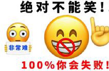 看这个视频不要笑...(地狱难度)