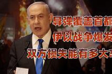 从斩首行动到无差别宣战，伊以冲突背后的损失