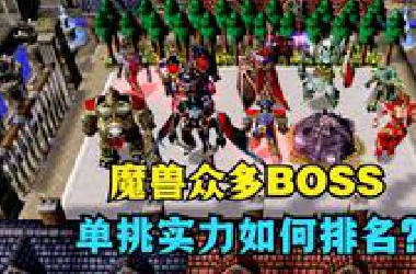 《魔兽争霸3》，魔兽众多*OSS，单挑实力如何排名？