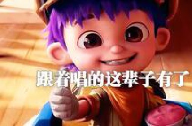 死去的老梗突然攻击我