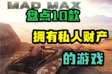 「Top10」虚拟财富！盘点10款可以拥有私人财产的游戏