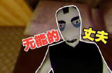 无能的丈夫