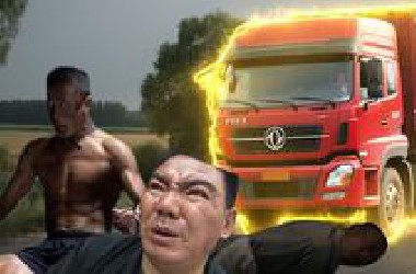 鬼畜区？我以为减速带呢！