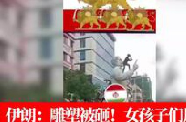 伊朗：雕塑被砸！女孩子们甩掉头巾！在街头在学校！