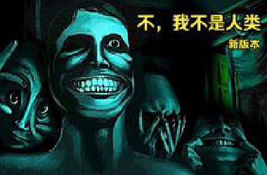 【M*H中文字幕】不，我不是人类 新更新 | 这些人是人类吗？让他们进去。你一个人吗？
