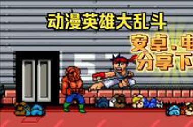 动漫英雄大乱斗 玩过这么夸张.离谱的游戏吗？（安卓.电脑 分享下载）