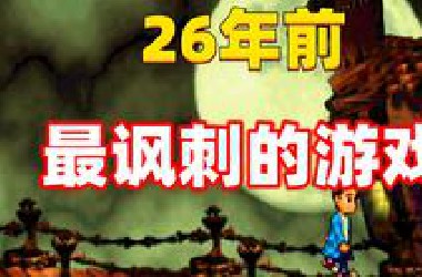 大胆！这款26年前的儿童游戏，竟敢暗藏如此多的黑暗