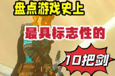 「Top10」游戏兵器谱·名剑篇！盘点游戏史上最具标志性的10把剑！