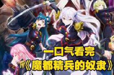 一口气看完《魔都精兵的奴隶》女人拥有变态的能力，能将男人变成奴隶