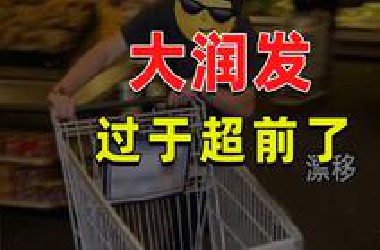 【JUMP】大润发比人类超前太多了