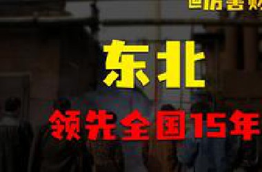 【厉害】东北领先全国15年：后工业化时代，普通人的未来会怎样？