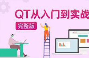 最新QT从入门到实战完整版|传智教育
