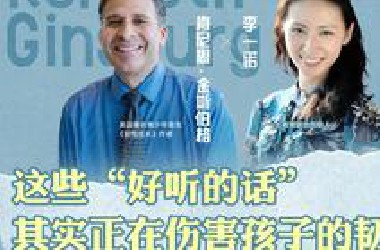 【对话美国著名青少年医生第三集】这些“好听的话” 其实在悄悄伤害孩子
