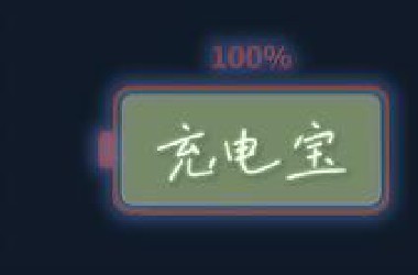 《充电宝》