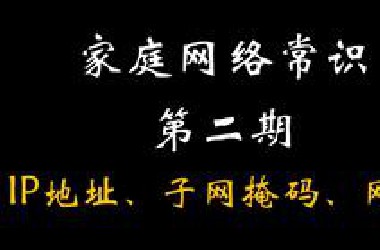 IP地址、子网掩码、网段、网关【网络常识 2】