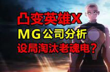 曙光zero！初代最强x！MG有多少强大的英雄？！【凸变英雄x】