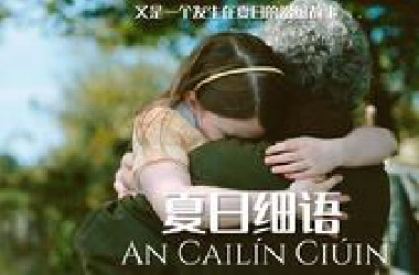 【高分佳作 详细解读】“我”被寄养的那个夏天 又是一个发生在平凡日子的治愈故事