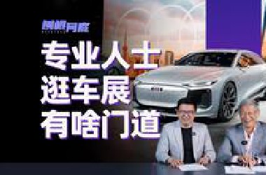 刨根问底｜汽车行业的大佬们都是怎么逛车展的？