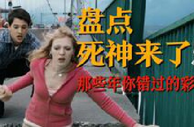 【死神来了5】那些年我们错过，且看不懂的死神细节彩蛋！
