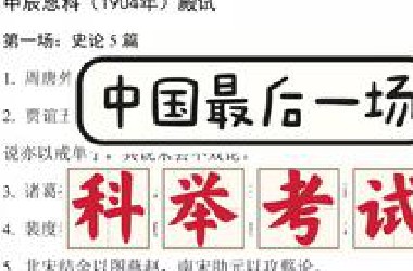光绪三十年（1904）殿试+会试真题