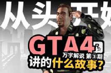 万字细品《GTA4》剧情故事 第3期！GTA最现实 最黑暗的神作！
