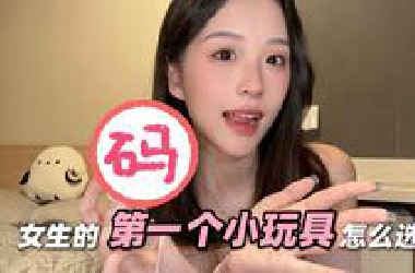 【新手入坑指南】小玩具千篇一律？第一个小玩具怎么选？