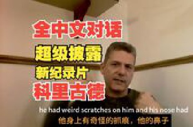 科里古德 （中文对话）2025年讨论新的纪录片 - “超越披露”