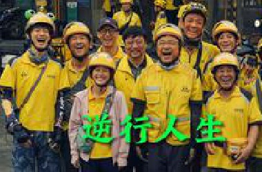 《逆行人生》全片解说，外卖员像恐怖片一样的生活！
