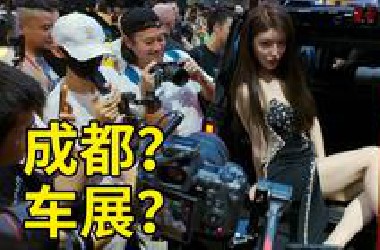 别光看擦边 咱们也看看车